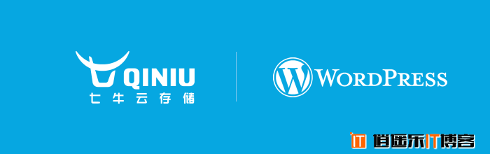 WordPress如何快速接入七牛云存储？