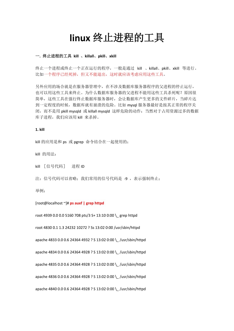Linux如何强制终止进程？  第1张