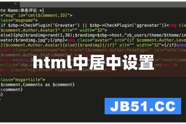 HTML如何全局居中？