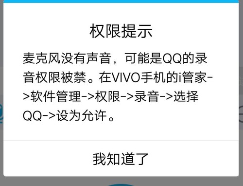 QQ开了录音权限还是不能发语音？速解  第1张