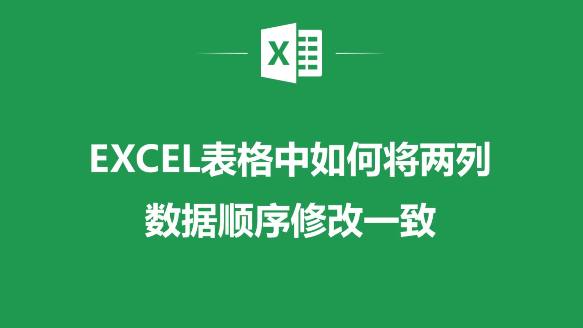 Excel如何修改列数据  第1张