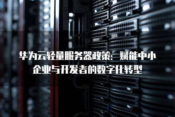 华为服务器如何降本增效？  第1张