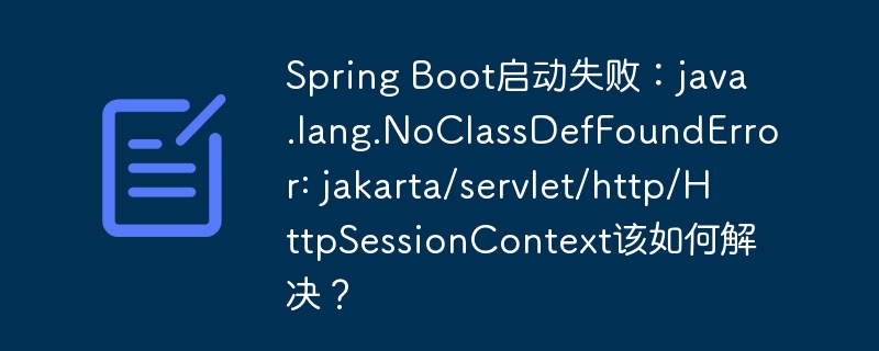 Java启动失败怎么办？