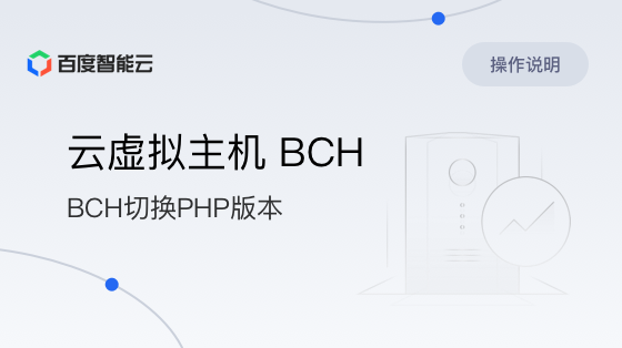 百度云BCH虚拟主机使用指南