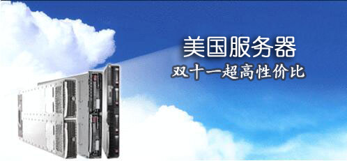 美国服务器低价？
