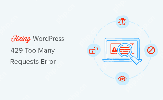 解决WordPress 429错误方法？