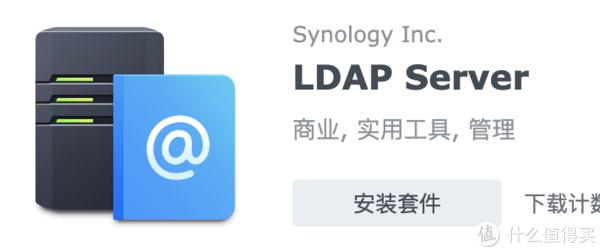 LDAP服务器软件如何选择？