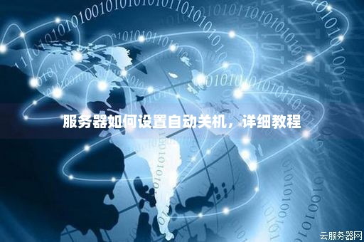 服务器突然待机怎么办？