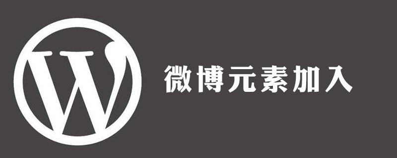 WordPress如何添加微博链接？  第1张