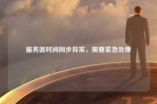 服务器故障紧急告警！立即处理！