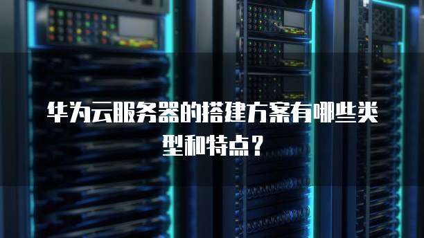 华为服务器如何挑选最佳方案？