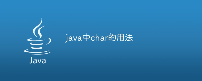 Java 如何定义 char？