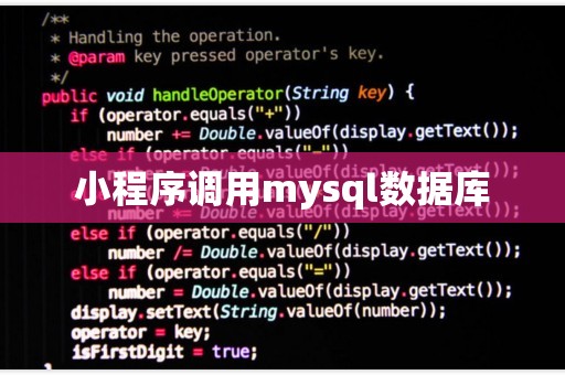 小程序如何快速调用数据库数据？  第1张