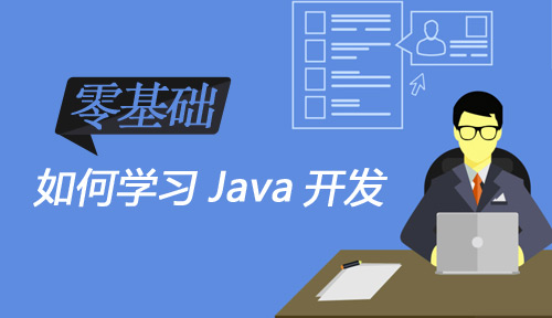 怎么学java的思路