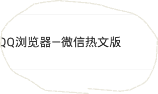 qq浏览器小说自动阅读为什么没了  第1张
