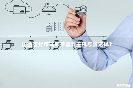 山西平台服务器虚拟主机  第1张