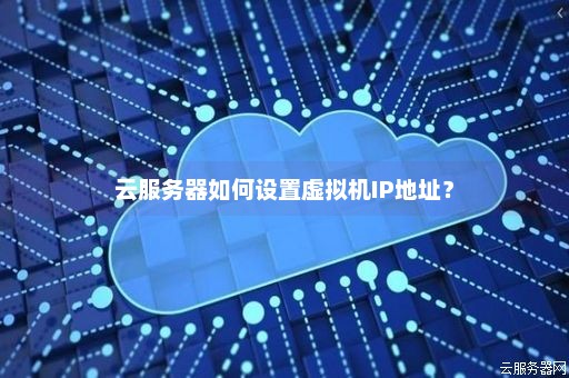 云虚拟主机服务器ip如何查看