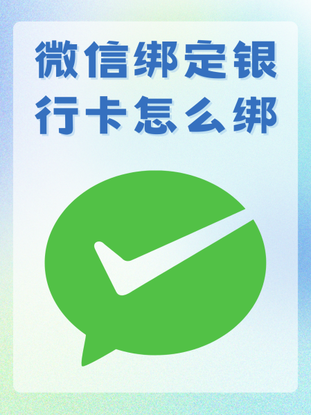 微信为什么被解绑银行卡  第1张