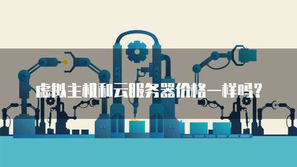 虚拟主机云服务器提供商