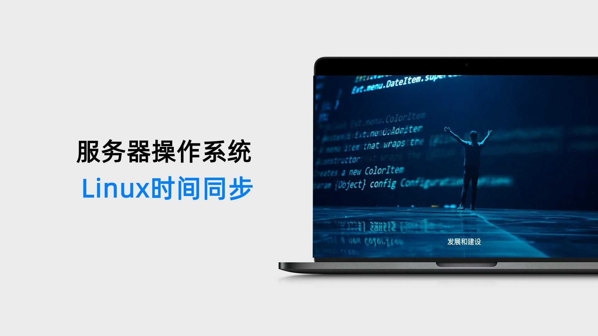 linux系统如何设置时间同步  第1张