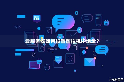云虚拟主机备案的时候ip地址段  第1张