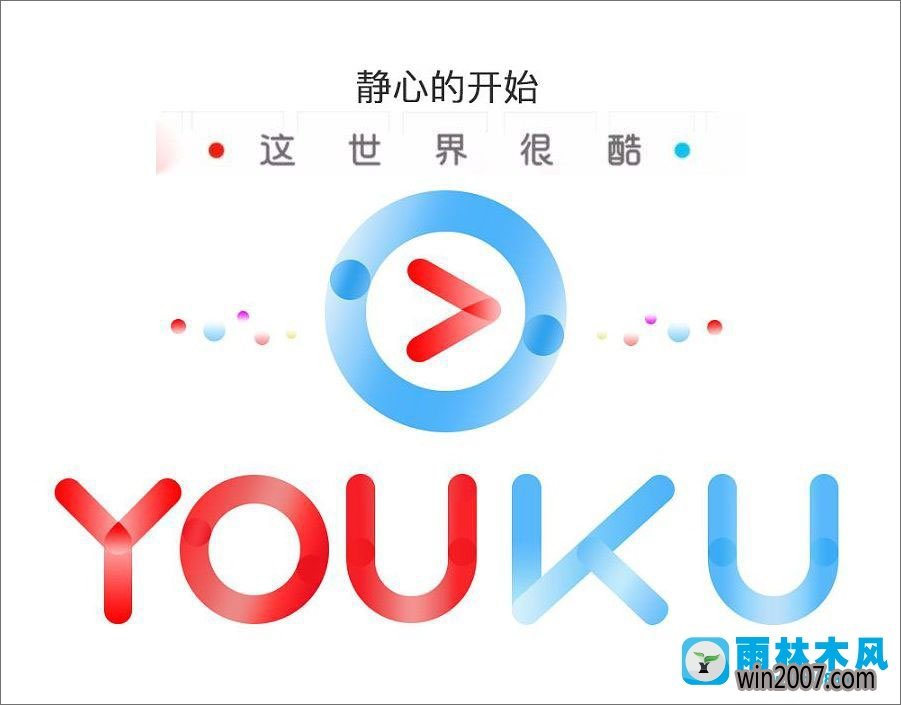 微信优酷为什么两个版本  第1张
