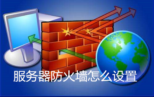 服务器上的防火墙设置  第1张