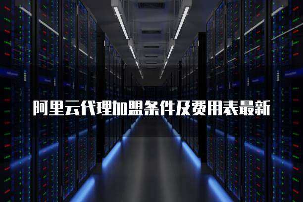 阿里云物理机租用  第1张