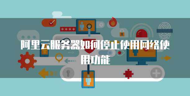 阿里云停止虚拟主机怎么办  第1张