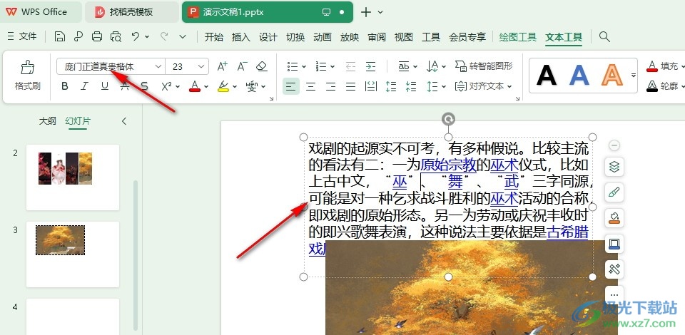 为什么wps里的ppt更改不了字体