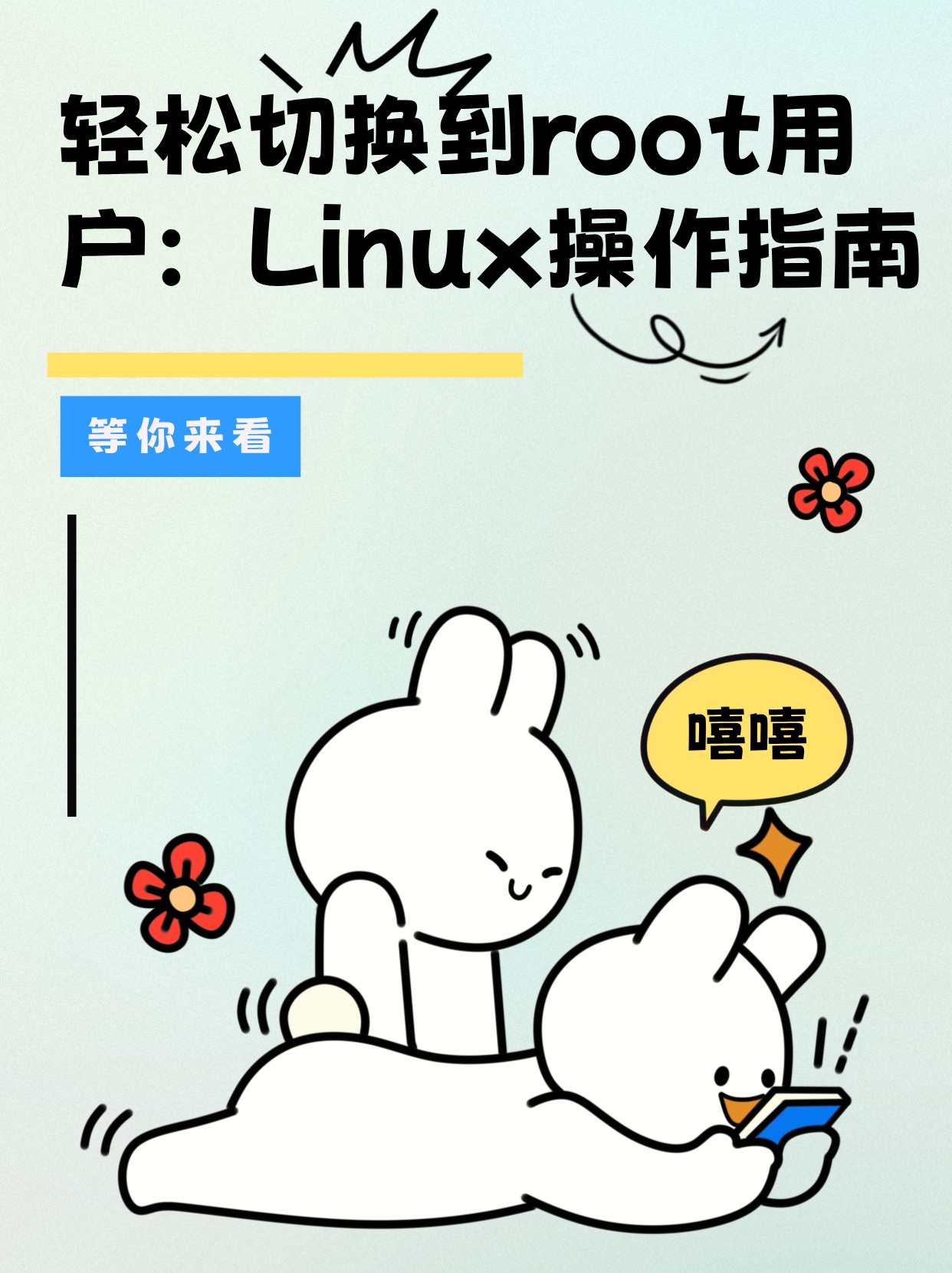 linux 如何切换到root  第1张