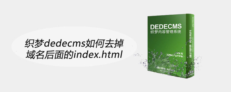 织梦如何去掉index.html  第1张