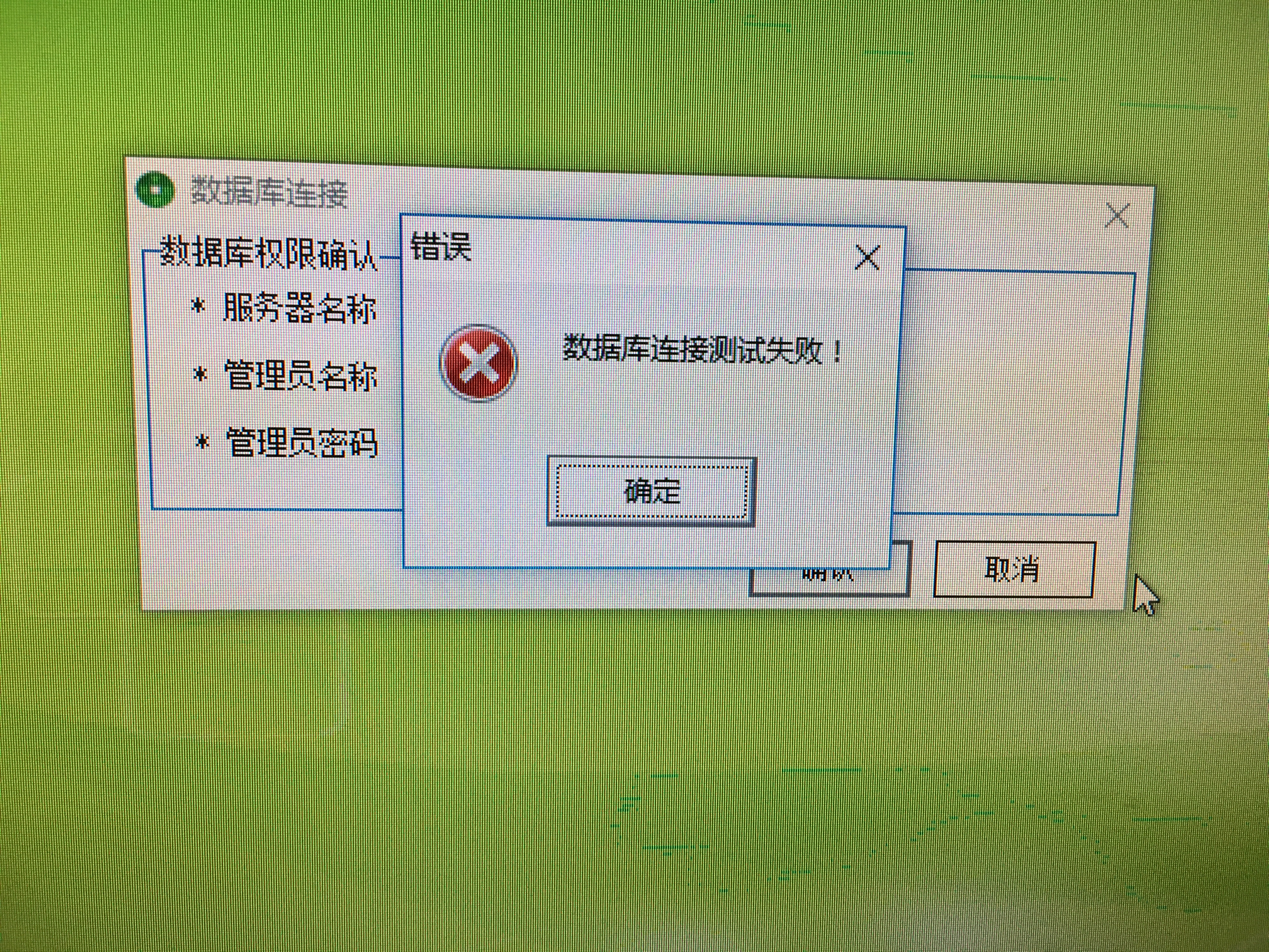 安装数据库初始化失败怎么回事