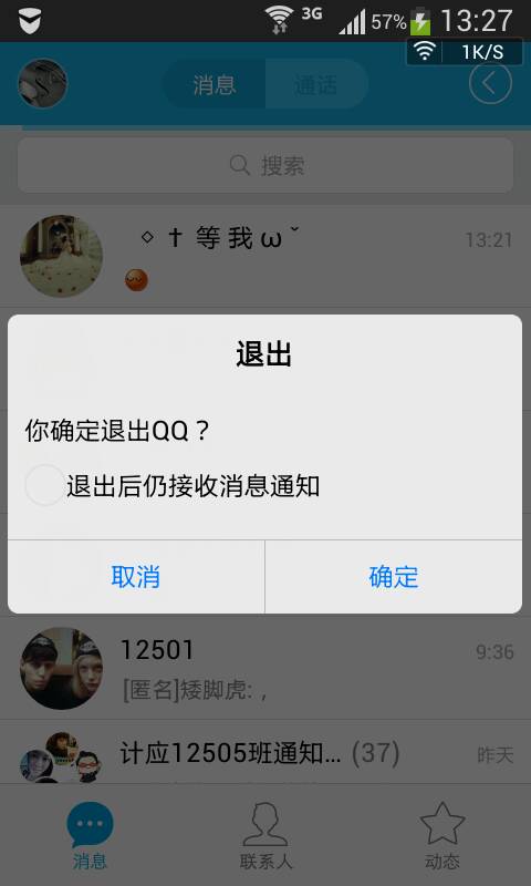 为什么退出qq还会收到信息提醒  第1张