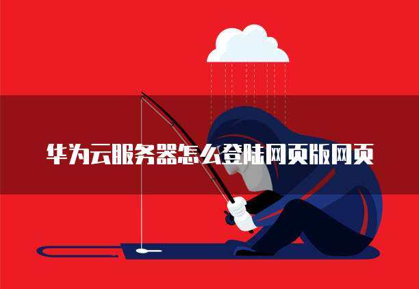 如何登陆华为云服务器