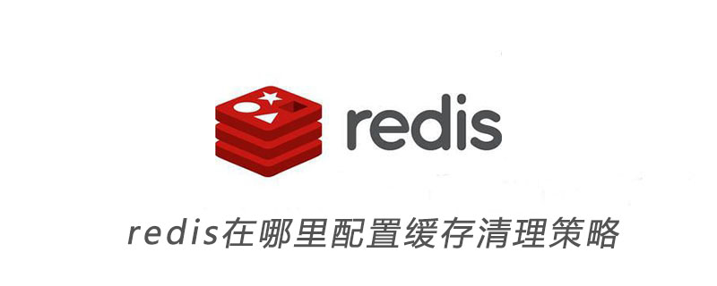 redis怎么清理缓存数据库