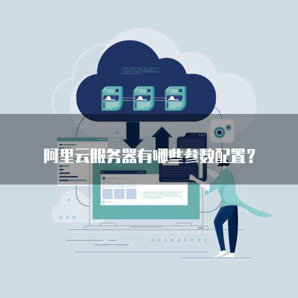 阿里云虚拟主机如何安装php环境  第1张