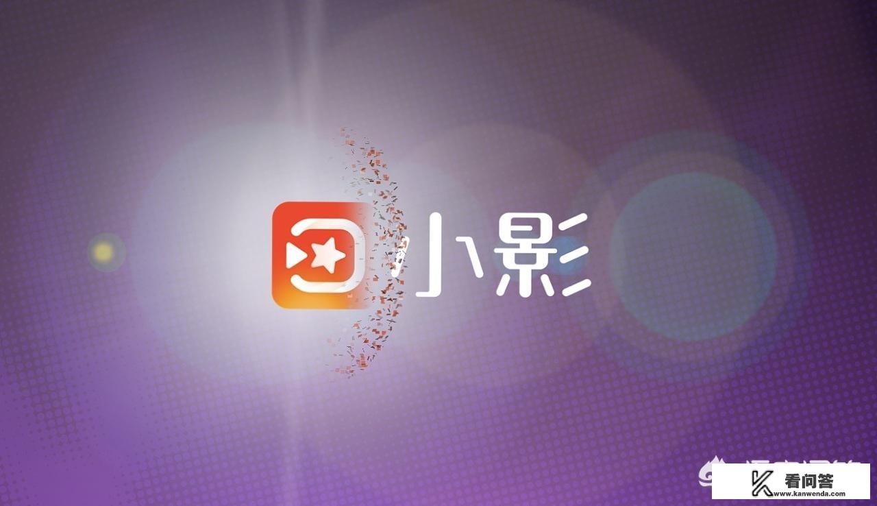 小影分享为什么不一样