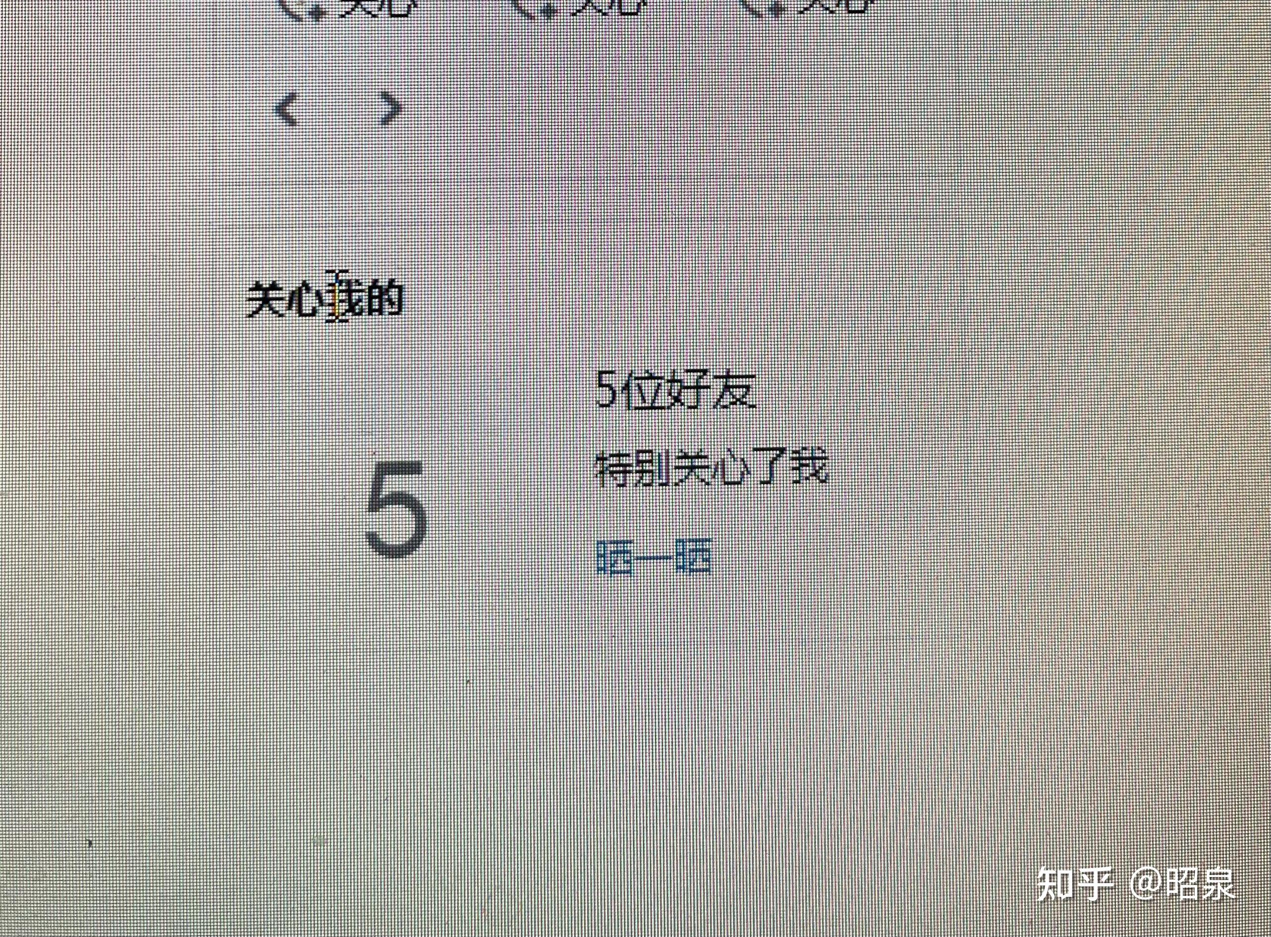 为什么关联q不显示特别关心  第1张