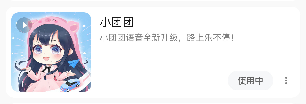 为什么用不了团团语音包