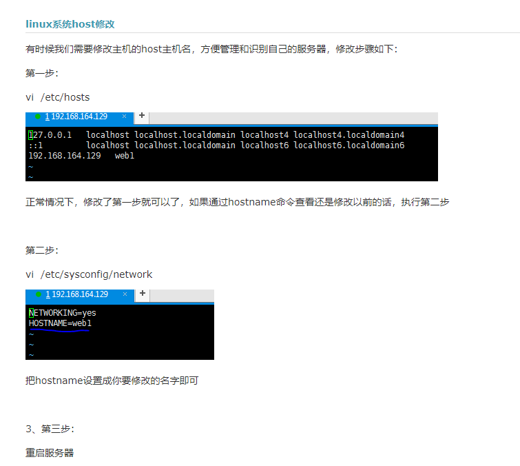 linux如何改host文件格式
