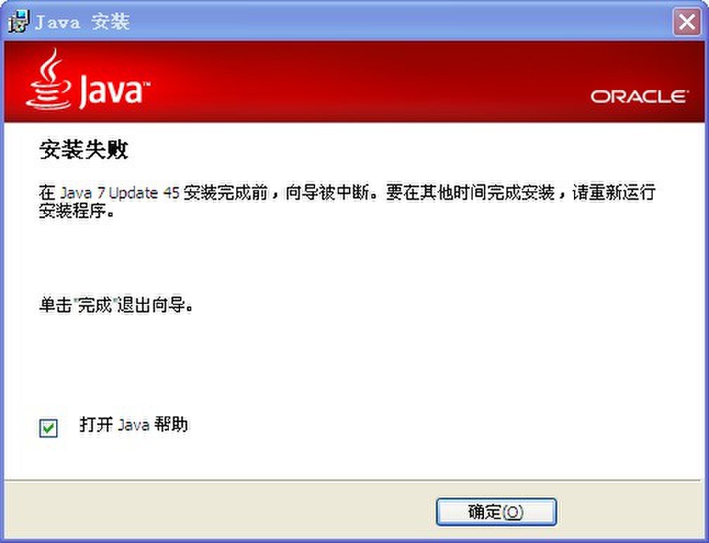 java怎么安装失败