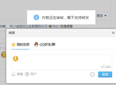 为什么QQ说说不能转发到群里