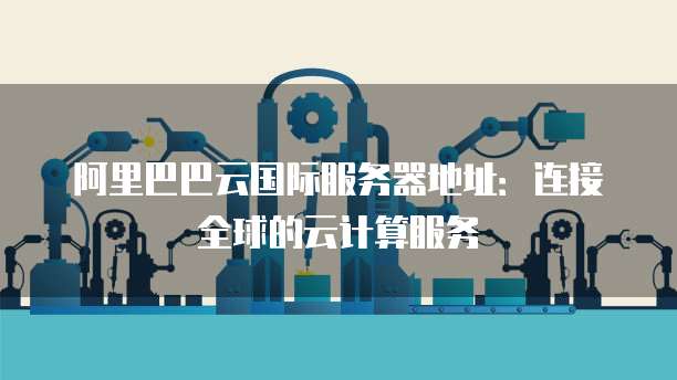 阿里海外服务器