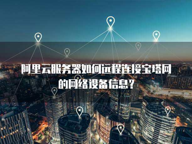 阿里云服务器怎么远程