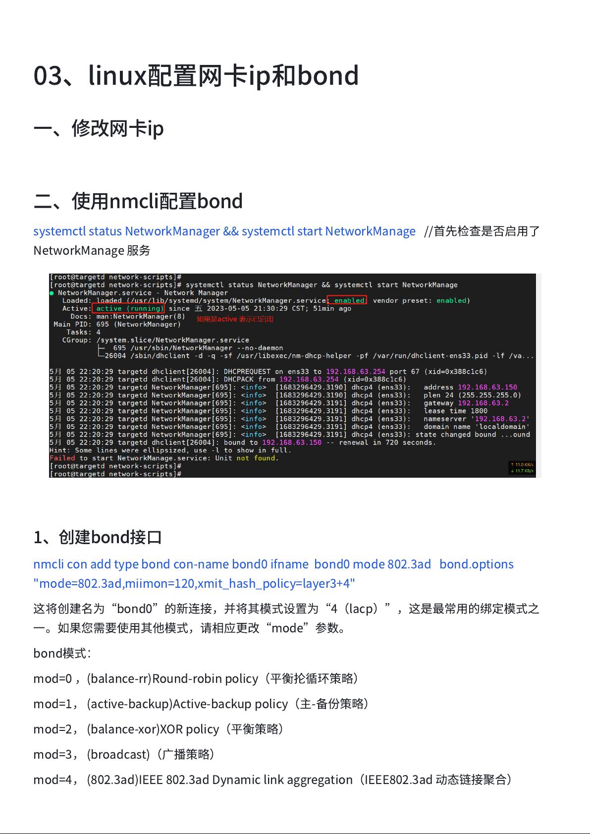 如何查看linux网卡bond类型