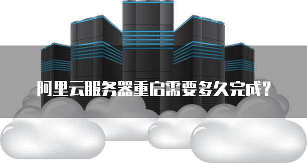 阿里云服务器 怎么重启  第1张