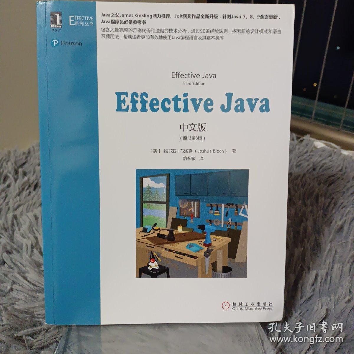 effective java 怎么样