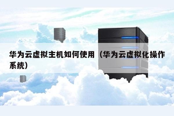 云虚拟主机有操作台吗  第1张