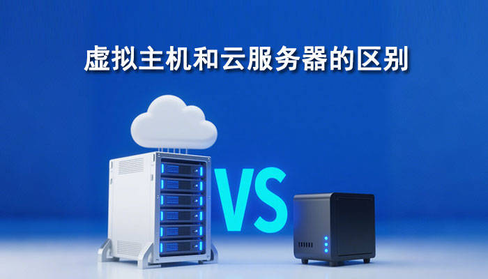 云服务器是虚拟主机么  第1张